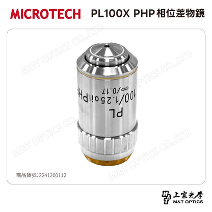 MICROTECH PL100X PHP相位差物鏡
