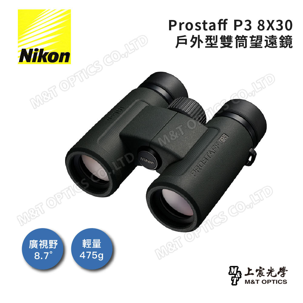 NIKON Prostaff P3 8x30 雙筒望遠鏡(總代理公司貨)