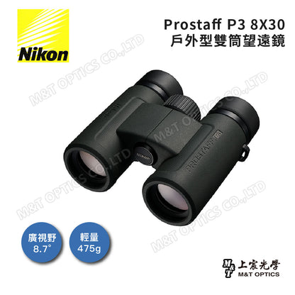 NIKON Prostaff P3 8x30 雙筒望遠鏡(總代理公司貨)