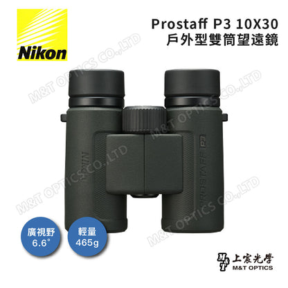 Nikon Prostaff P3 10x30 雙筒望遠鏡(總代理公司貨)