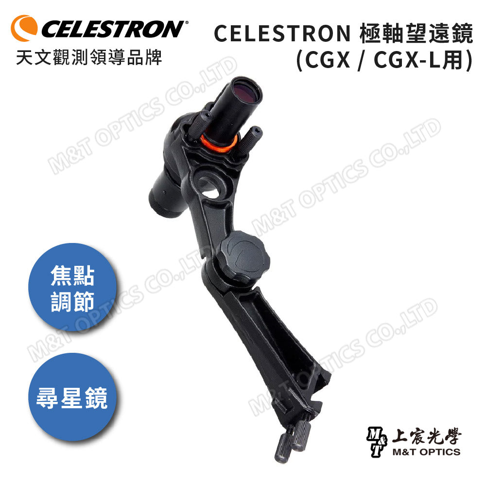 CELESTRON 極軸望遠鏡-CGX/CGX-L專用 (上宸光學台灣總代理)