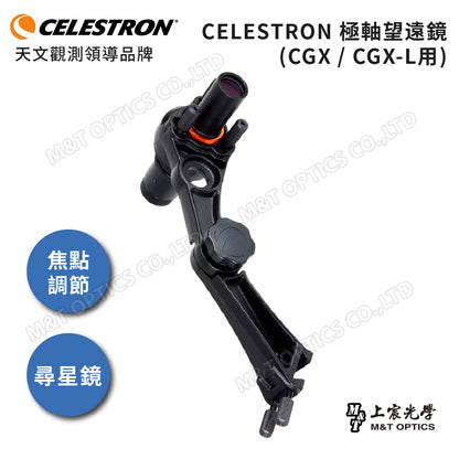CELESTRON 極軸望遠鏡-CGX/CGX-L專用 (上宸光學台灣總代理)