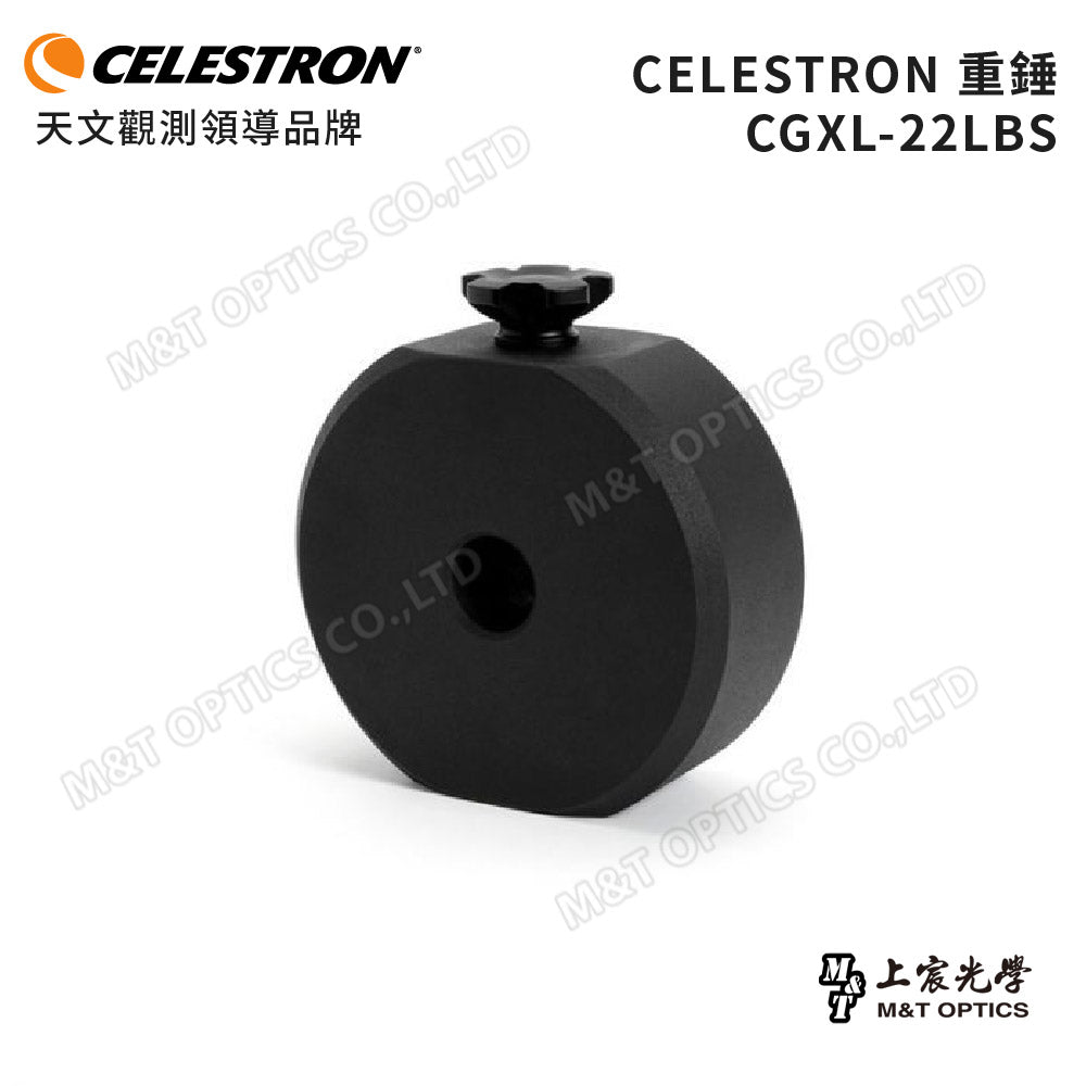 CELESTRON 原廠重錘 CW-22LBS /內徑32mm for CGXL/10kg（上宸光學台灣總代理）