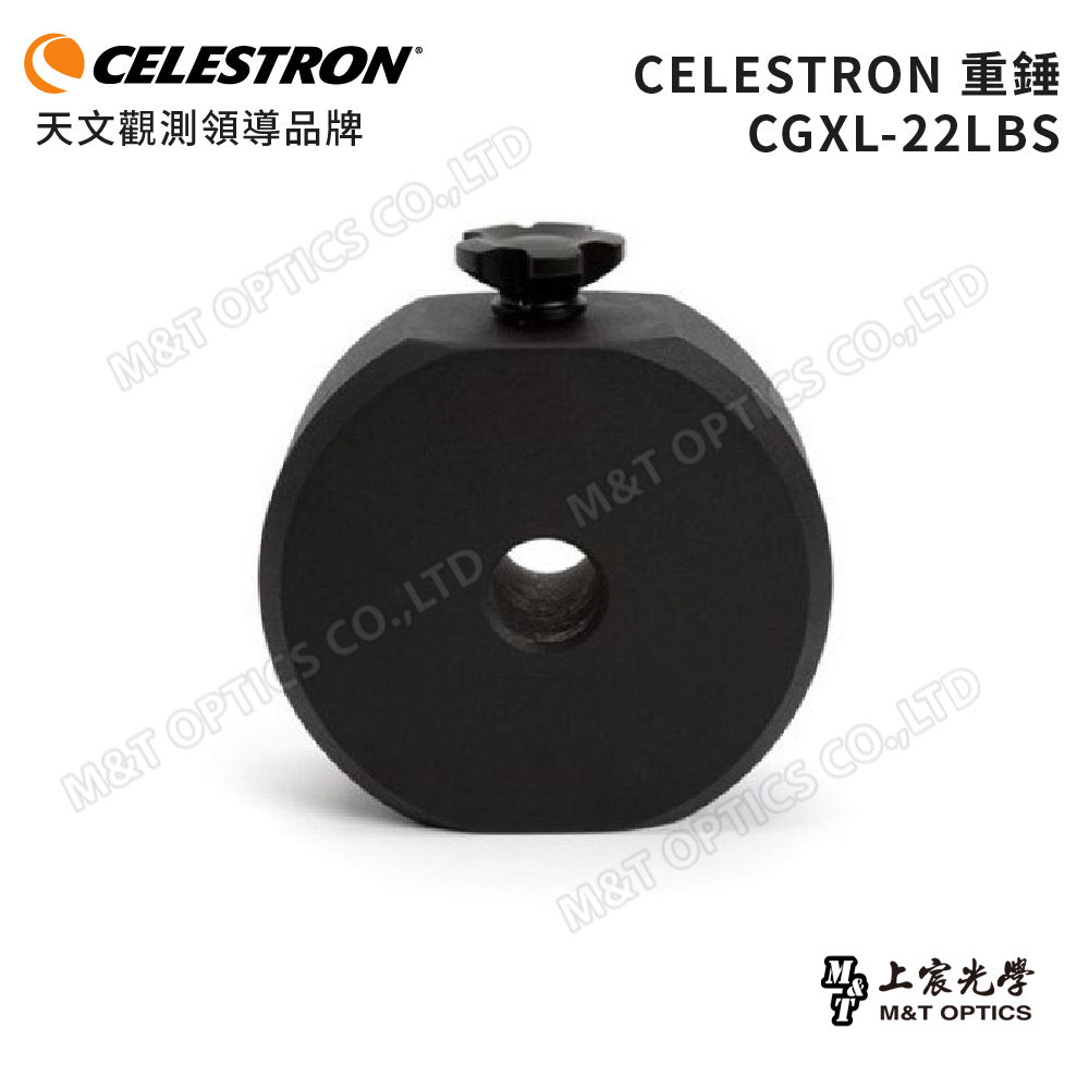 CELESTRON 原廠重錘 CW-22LBS /內徑32mm for CGXL/10kg（上宸光學台灣總代理）