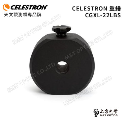 CELESTRON 原廠重錘 CW-22LBS /內徑32mm for CGXL/10kg（上宸光學台灣總代理）
