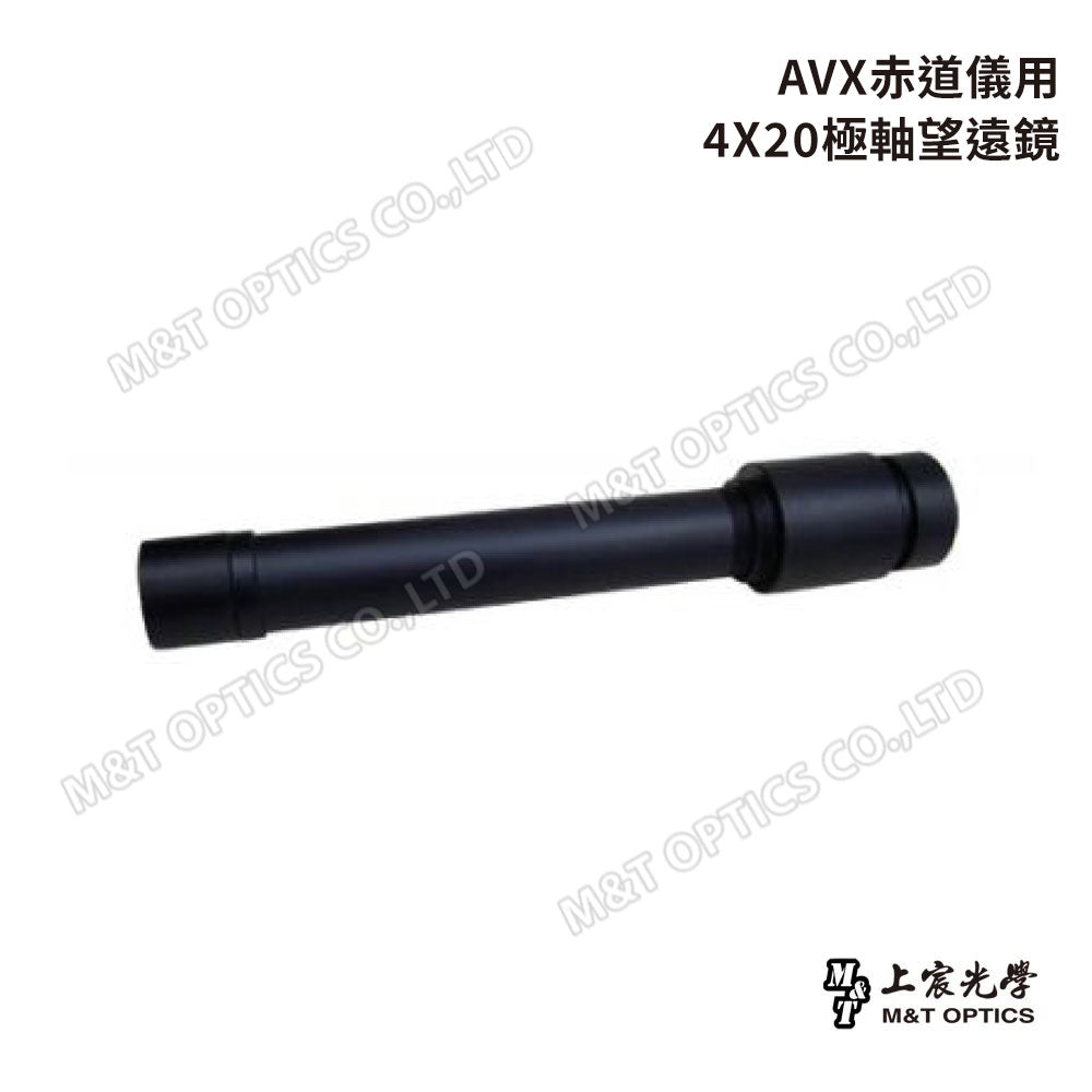 AVX赤道儀用4X20極軸望遠鏡（副廠）