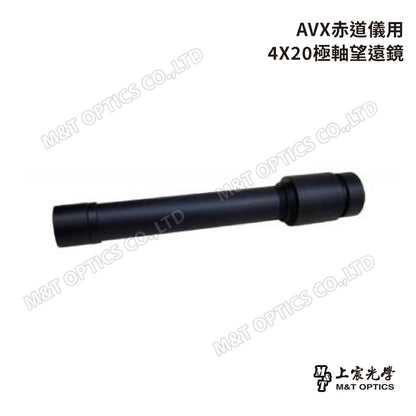 AVX赤道儀用4X20極軸望遠鏡（副廠）