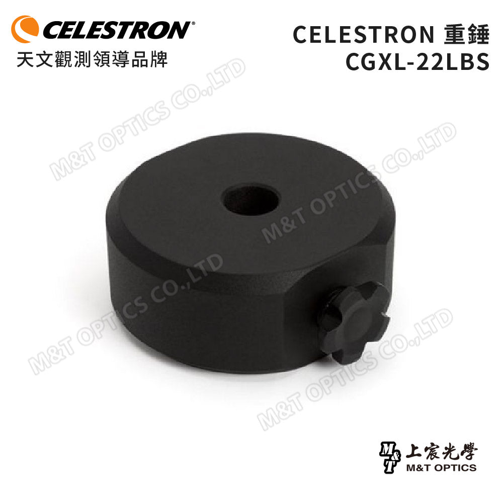 CELESTRON 原廠重錘 CW-22LBS /內徑32mm for CGXL/10kg（上宸光學台灣總代理）