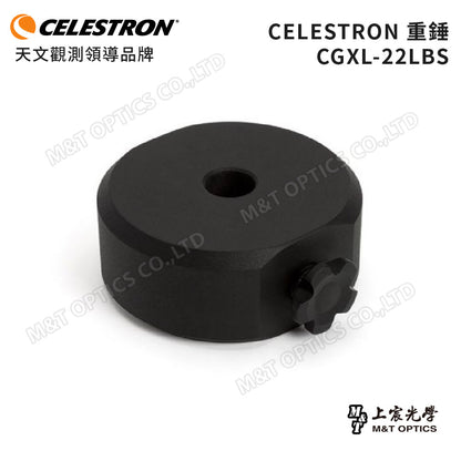CELESTRON 原廠重錘 CW-22LBS /內徑32mm for CGXL/10kg（上宸光學台灣總代理）
