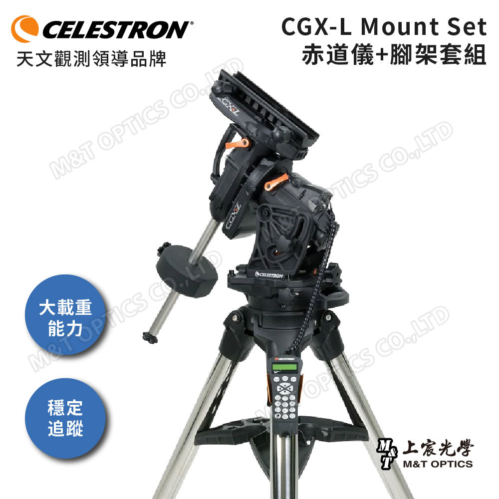 CELESTRON CGX-L Mount 微電腦赤道儀與腳架 (上宸光學台灣總代理)