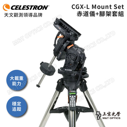CELESTRON CGX-L Mount 微電腦赤道儀與腳架 (上宸光學台灣總代理)