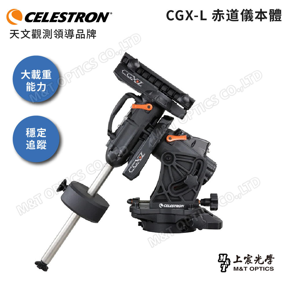 CELESTRON CGX-L Mount 微電腦赤道儀與腳架 (上宸光學台灣總代理)
