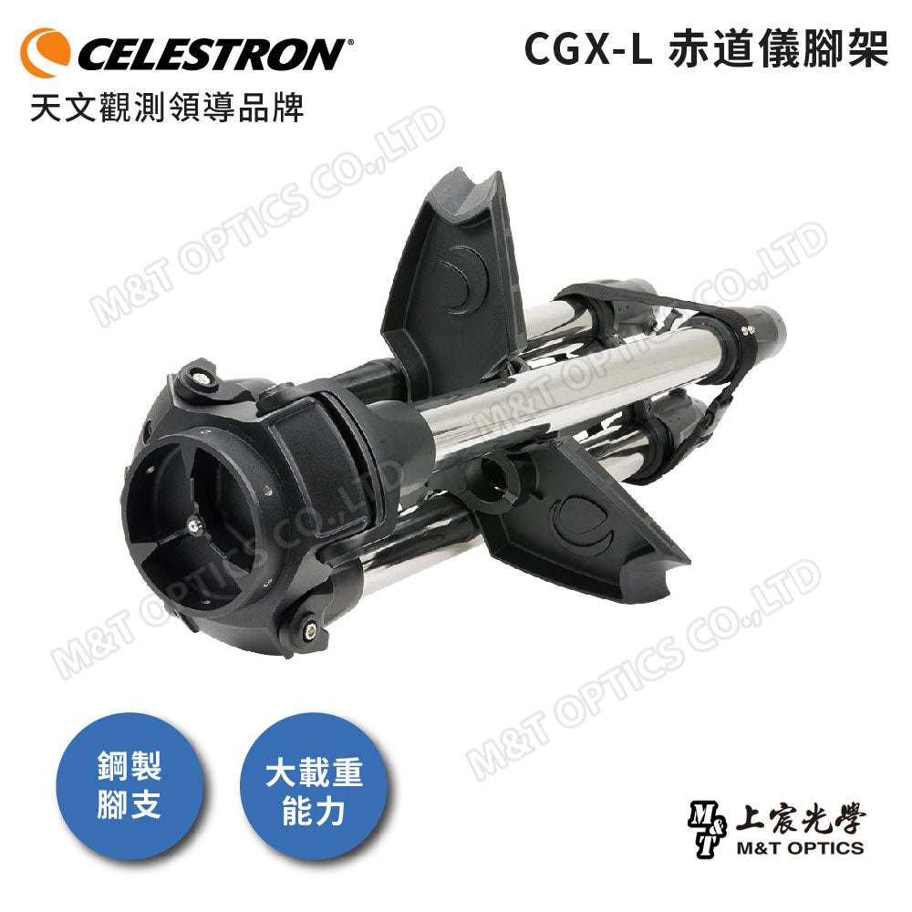 CELESTRON CGX-L Mount 微電腦赤道儀與腳架 (上宸光學台灣總代理)