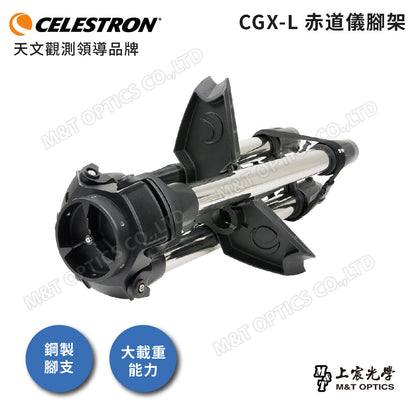 CELESTRON CGX-L Mount 微電腦赤道儀與腳架 (上宸光學台灣總代理)