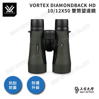 VORTEX DIAMONDBACK HD 10X50 雙筒望遠鏡(台灣總代理公司貨)