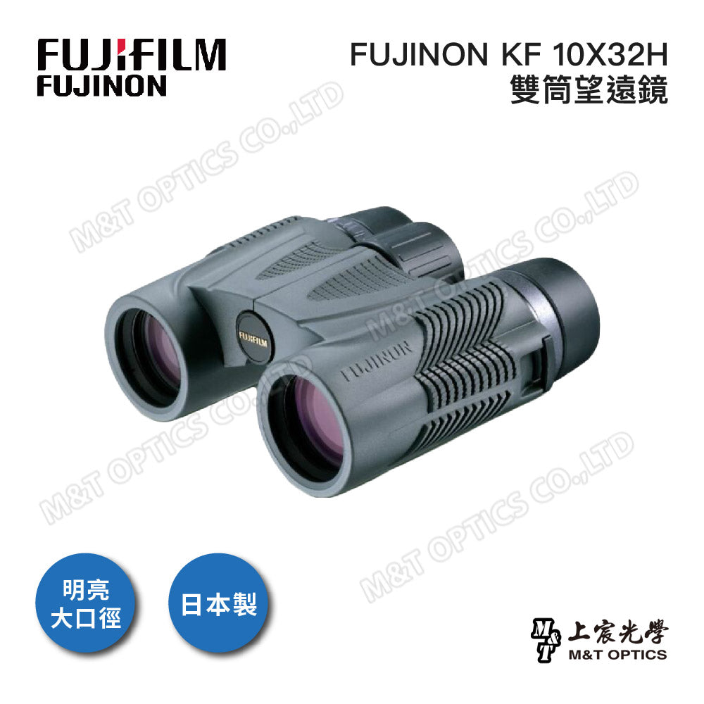 FUJINON 富士 KF 10X32H 雙筒望遠鏡(日本製造)－台灣代理公司貨