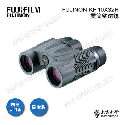 FUJINON 富士 KF 10X32H 雙筒望遠鏡(日本製造)－台灣代理公司貨