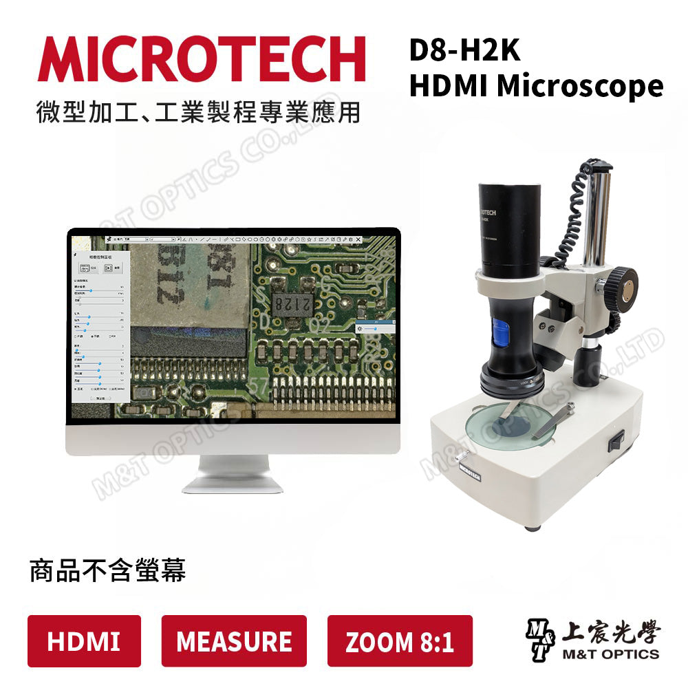 【超值推薦】MICROTECH D8-H2K L 數位顯微鏡-HDMI輸出畫面 Full-HD
