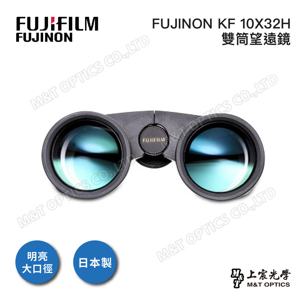 FUJINON 富士 KF 10X32H 雙筒望遠鏡(日本製造)－台灣代理公司貨
