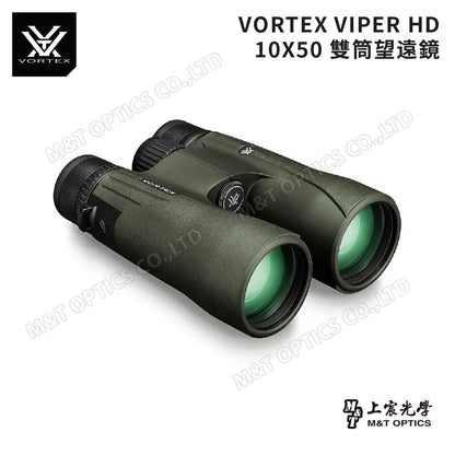 VORTEX VIPER HD 10X50 高階螢石雙筒望遠鏡(台灣總代理公司貨)