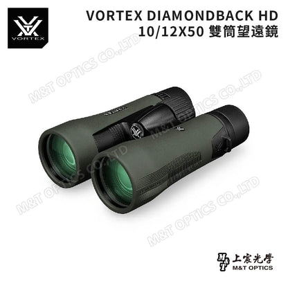 VORTEX DIAMONDBACK HD 10X50 雙筒望遠鏡(台灣總代理公司貨)