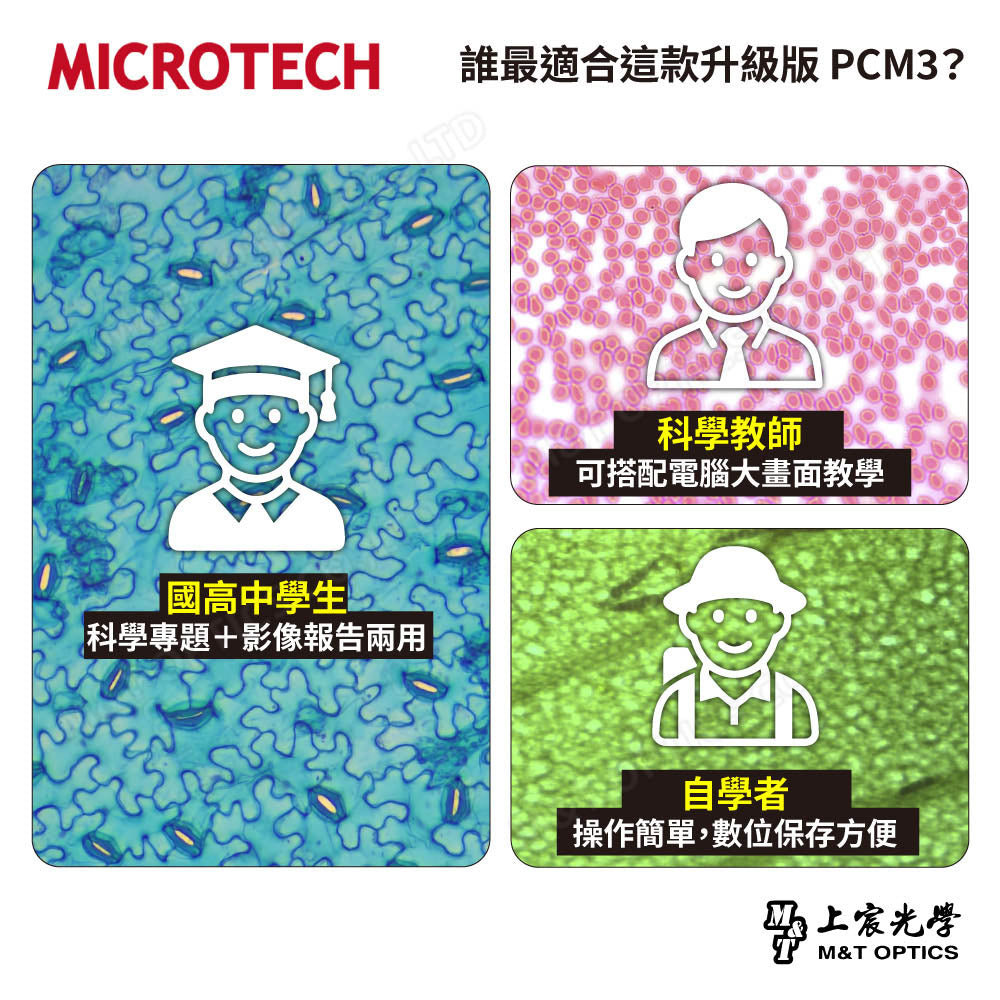 推薦~MICROTECH D1500 PCM3多功能學生型生物顯微鏡-兒童顯微鏡-可連接電腦數位攝影與分析，加送軟體。買再送蓋玻片100片/1盒+載玻片50片/1盒。