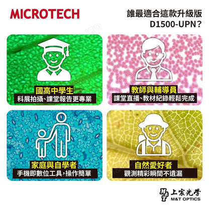 MICROTECH D1500 UPN 多功能學生型生物顯微鏡-兒童顯微鏡-UPN-270.DC 快速手機架座。買再送蓋玻片100片/1盒+載玻片50片/1盒