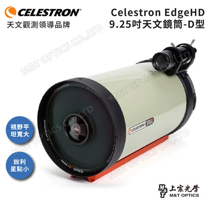 CELESTRON EdgeHD OTA 9.25吋天文鏡筒配備-附D型CGE寬鳩尾板(上宸光學台灣總代理)