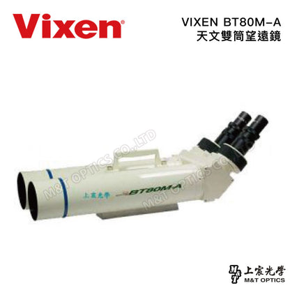 VIXEN BT80M-A 天文雙筒望遠鏡(台灣總代理公司貨)