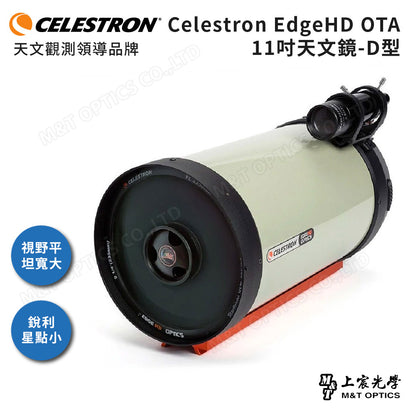 CELESTRON EdgeHD 1100 OTA 11吋天文鏡筒 (上宸光學台灣總代理)