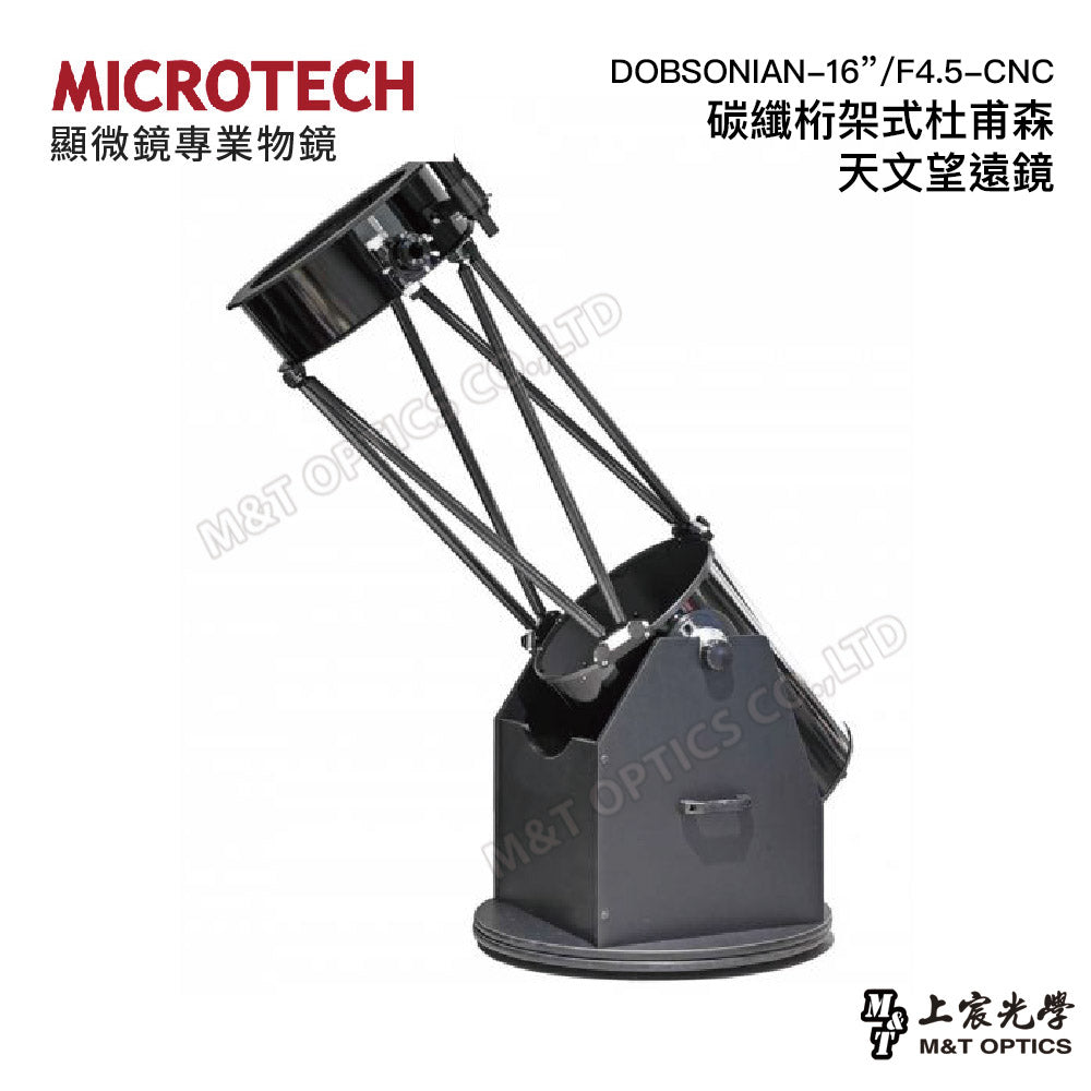 DOBSONIAN-16”/F4.5-CNC 碳纖桁架式杜甫森天文望遠鏡