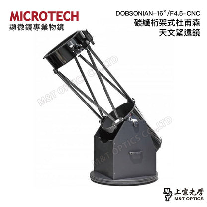 DOBSONIAN-16”/F4.5-CNC 碳纖桁架式杜甫森天文望遠鏡