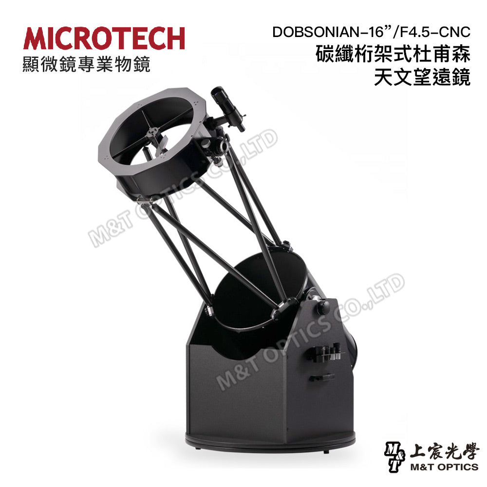 DOBSONIAN-16”/F4.5-CNC 碳纖桁架式杜甫森天文望遠鏡