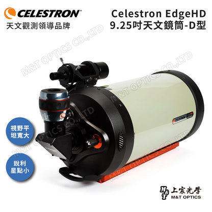 CELESTRON EdgeHD OTA 9.25吋天文鏡筒配備-附D型CGE寬鳩尾板(上宸光學台灣總代理)