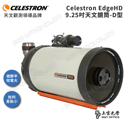 CELESTRON EdgeHD OTA 9.25吋天文鏡筒配備-附D型CGE寬鳩尾板(上宸光學台灣總代理)