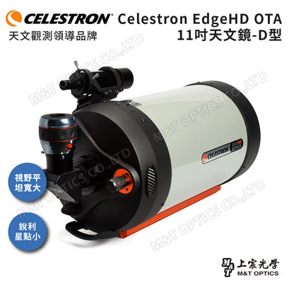 CELESTRON EdgeHD 1100 OTA 11吋天文鏡筒 (上宸光學台灣總代理)