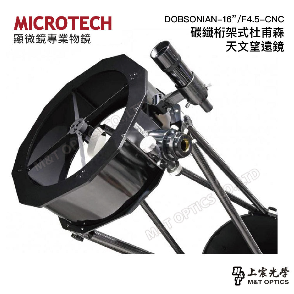 DOBSONIAN-16”/F4.5-CNC 碳纖桁架式杜甫森天文望遠鏡