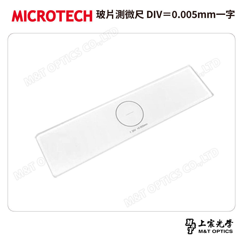 MICROTECH 玻片測微尺 DIV＝0.005mm一字 (通過SGS認證)
