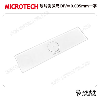 MICROTECH 玻片測微尺 DIV＝0.005mm一字 (通過SGS認證)
