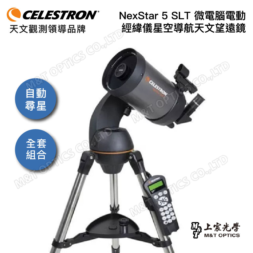 CELESTRON NexStar 5 SLT 微電腦電動經緯儀星空導航天文望遠鏡(上宸光學台灣總代理)