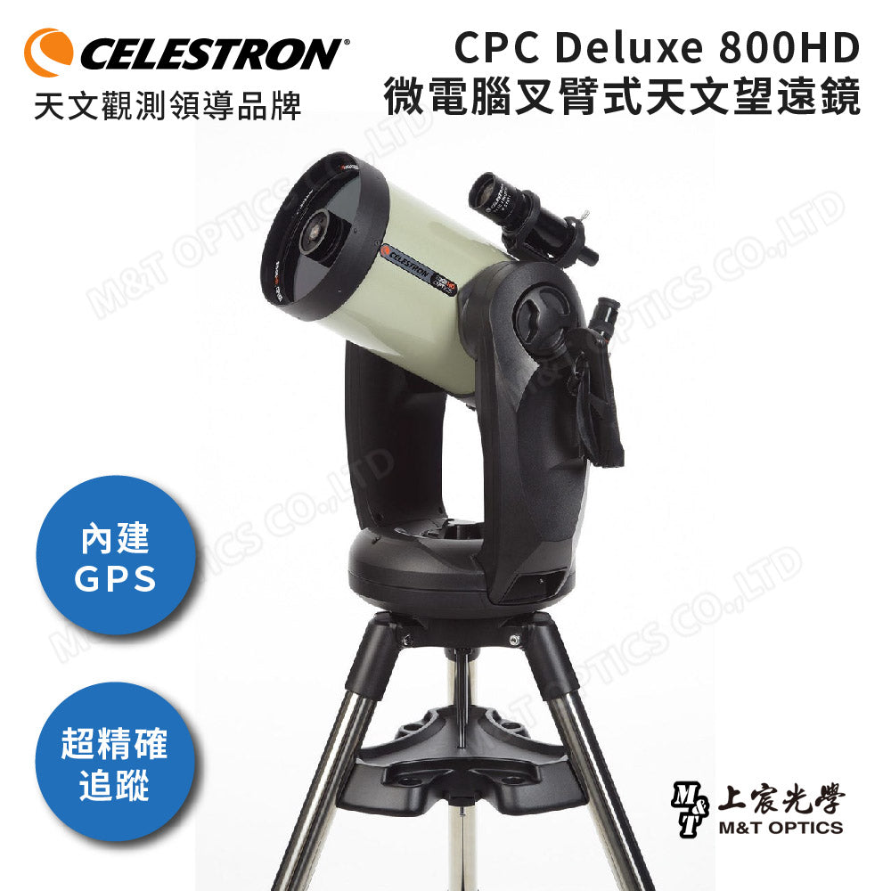 CELESTRON CPC Deluxe 800 HD 微電腦叉臂式GPS自動天文望遠鏡（上宸光學台灣總代理）