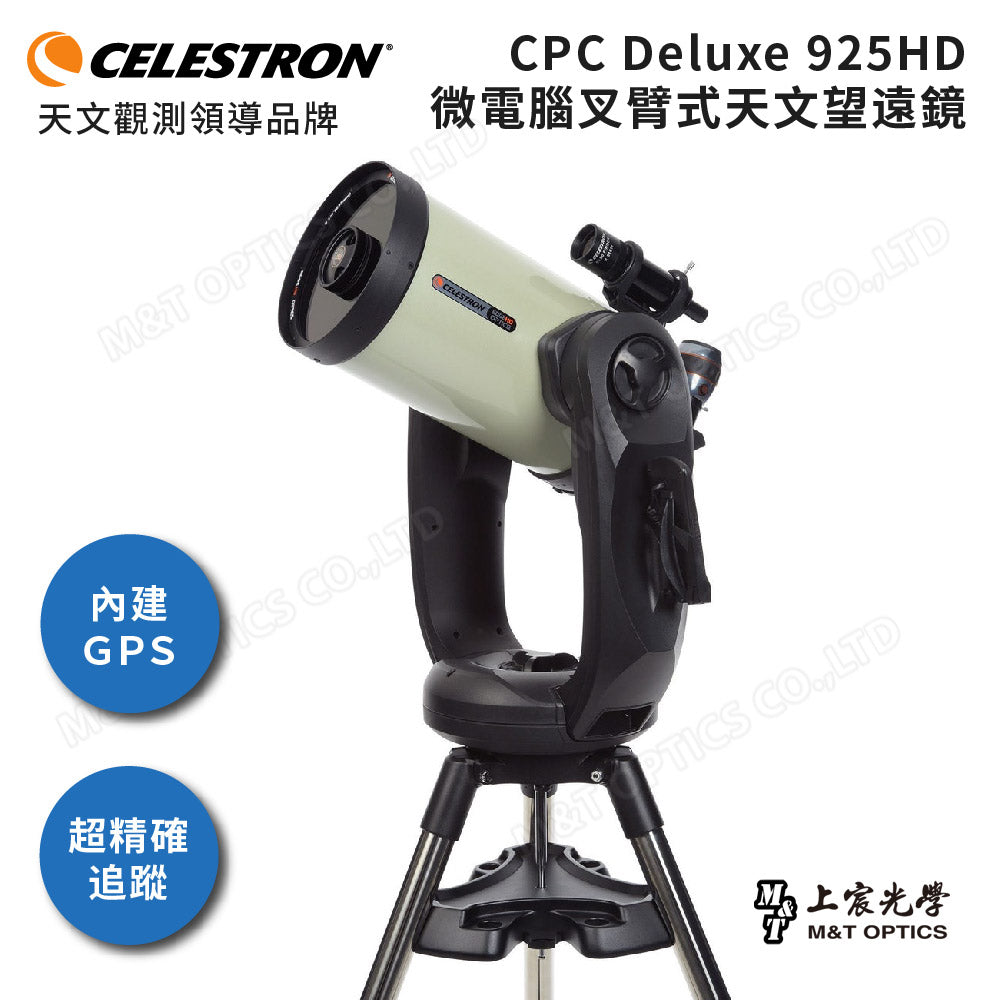 CELESTRON CPC Deluxe 1100 HD 微電腦叉臂式GPS自動天文望遠鏡（上宸光學台灣總代理）