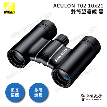 巨蛋演唱會必備~Nikon ACULON T02 10X21 繽彩系列迷你望遠鏡-黑 (總代理公司貨)