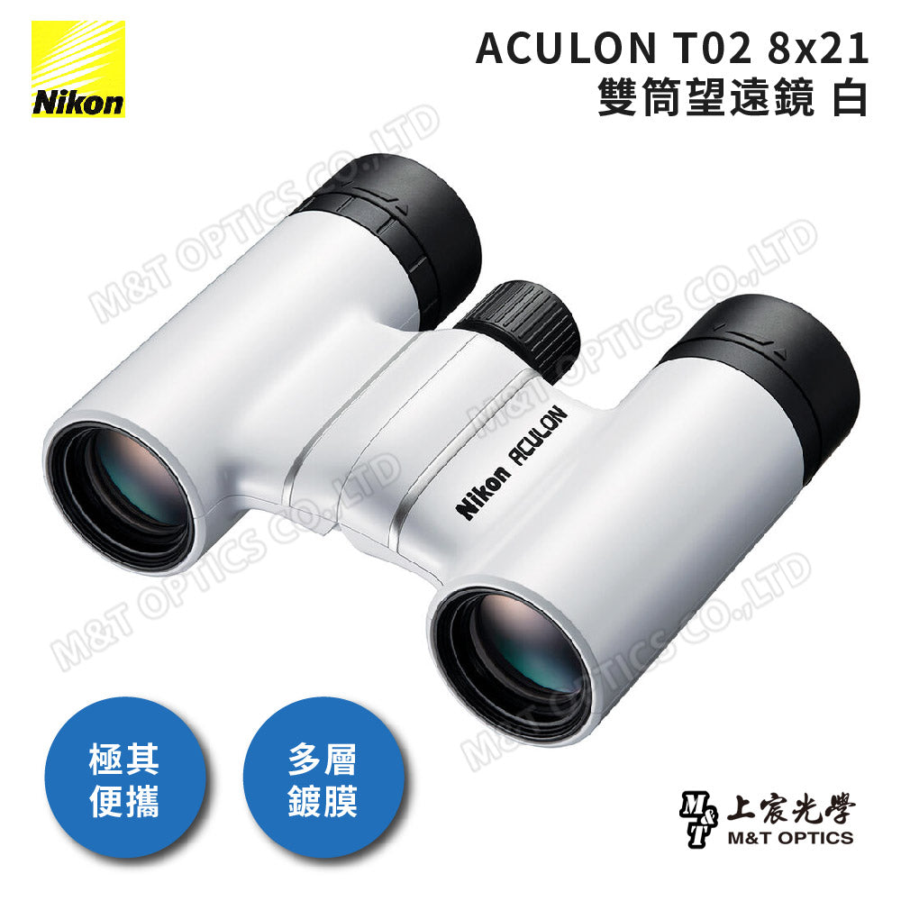 巨蛋演唱會必備~Nikon Aculon T02 8X21 繽彩系列迷你望遠鏡-白 (總代理公司貨)