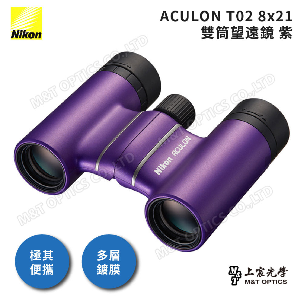 演唱會必備~Nikon Aculon T02 8X21 繽彩系列迷你望遠鏡-紫 (總代理公司貨)