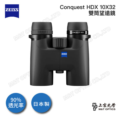ZEISS 蔡司 Conquest HDX 10X32雙筒望遠鏡(台灣總代理公司貨)