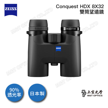 ZEISS 蔡司 Conquest HDX 8x32 雙筒望遠鏡(公司貨)