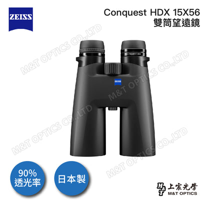 ZEISS 蔡司 Conquest HDX 15x56 雙筒望遠鏡(公司貨)