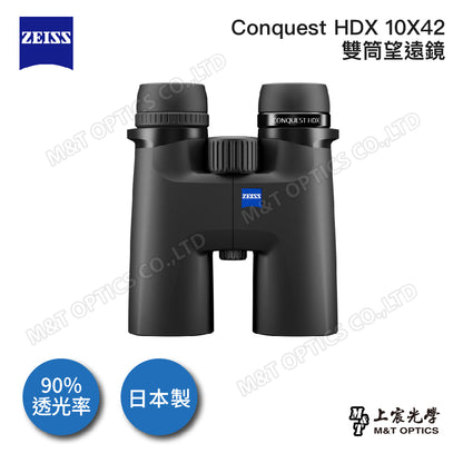 ZEISS 蔡司 Conquest HDX 10x42 雙筒望遠鏡(公司貨)