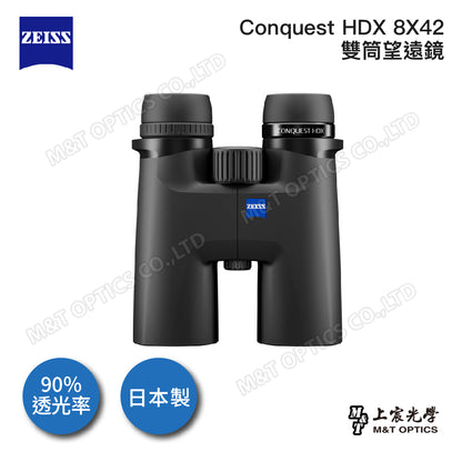 ZEISS 蔡司 Conquest HDX 8X42 雙筒望遠鏡(公司貨)